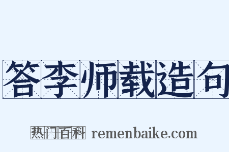 答李师载造句是什么意思的图片